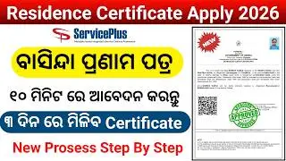 Resident Certificate Online Apply Odisha 2026 | How to Apply for resident Certificate In Odisha 2026