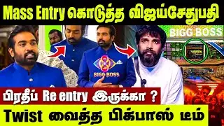 Bigg Boss Tamil Season 8 Promo Update | Pradeep Antony Re Entry ? | BB Tamil | Vijay Sethupathi