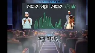 ক্ষমা করে দাও মাফ করে দাও। বাংলা গজল। ভালো লাগবে ইনশাল্লাহ