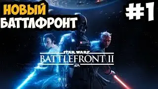 ПРОХОЖДЕНИЕ Star Wars™ Battlefront™ II ЧАСТЬ 1