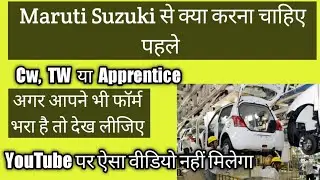 Maruti Suzuki से क्या करना चाहिए पहले    (Cw,TW या Apprentice) YouTube पर ऐसा वीडियो नहीं मिलेगा