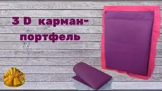 как сшить 3D карман- портфель.