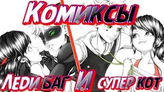 леди баг и супер кот комиксы на русском/комиксы леди баг и супер кот