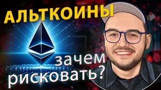 Инвестиции в альткоины: перспективы популярных проектов