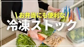 【お弁当準備】切るだけ冷凍ストック/まとめ買い