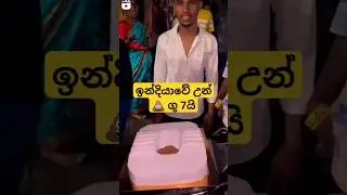 ඉන්දියාවේ උන් 🤣
