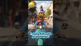 🌹 Поздравляю с Днём бабушек 🌷Трогательное видео-открытка для любимых бабушек💖 