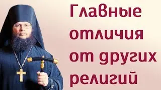 Главные отличия от других религий