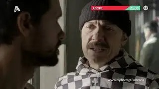 Σασμός | Πέμπτη 21:00