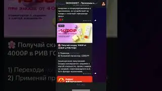 Скидка в РИВ ГОШ 1000₽ #промокод #духи #ривгош #акции #скидка #купоны #ароматы #бренд #shorts