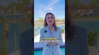 3 вещи которые нужно знать прежде чем покупать дом во Флориде