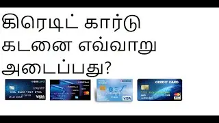 கிரெடிட் கார்டு கடனை எவ்வாறு அடைப்பது? | Credit Card | Debt | Payment