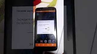 LG K10 LTE (LG K430ds) — Low Battery / Батарея разряжена