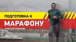 Подготовке к марафону. Алексей Трошкин