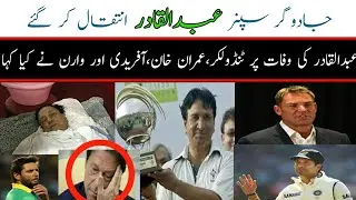 Legend Cricketer Abdul Qadir Passes Away | Ex. Cricketers Tribute Him | CricChat