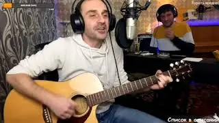 Ляпис Трубецкой – Ау / кавер (by Grisha Zevs & Bob) - стрим от 15.01.23