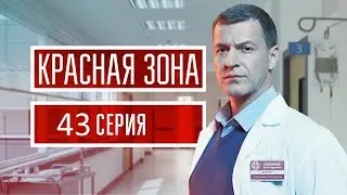 Красная зона 43 серия (2021) - АНОНС