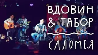 Вдовин & Табор —  Саломея (Live)