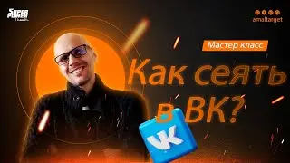 МАРКЕТ ПЛАТФОРМА ВК. НАСТРАИВАЕМ ПОСЕВ ГРАМОТНО! ПОЛНАЯ ИНСТРУКЦИЯ.