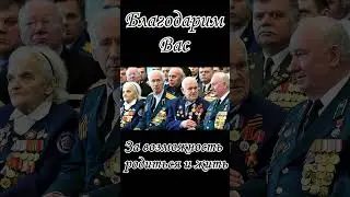 Ветеранам ВОВ посвящается  # Shorts