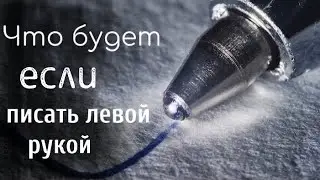 Пишу левой рукой 24 часа / Как научиться писать левой рукой