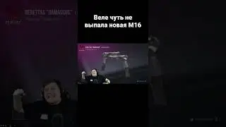 Веле чуть не выпала новая М16 #shorts #веляstandoff2 #веля #standoff #stanfoff2 #реки #хочуврек #рек