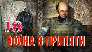 S.T.A.L.K.E.R. - ВШ - 2. #18 Разговор с Мерцающим. Захват кинотеатра.