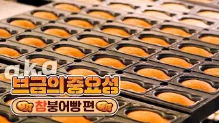 참붕어빵 군단 출동! 🚨🐟 가슴 웅장해지는 참붕어빵 만드는 과정(브금의 중요성)
