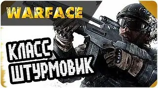 WARFACE ШТУРМОВИК(PVE режим)УЧИМСЯ ИГРАТЬ