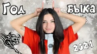 ГОД БЫКА 🐃 ЧЕГО ОЖИДАТЬ и КАК ПРАЗДНОВАТЬ? 🎄 ЧТО ГОТОВИТЬ и ЧТО НЕЛЬЗЯ НАДЕВАТЬ? 💃🏻