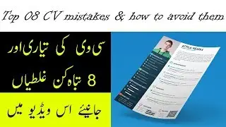 CV/Resume - Top 8 CV/Resume Mistakes and How to Avoid Them | CV Banane Ka Tarika In Urdu