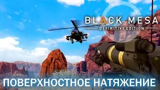Поверхностное натяжение Black Mesa Definitive Edition (HD 1080p 60fps звук 7.1 HRTF) прохождение #11