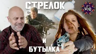 Стрелок - Стрелковый разбор