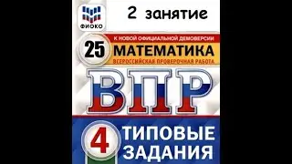 Готовимся к ВПР. Математика  4 класс. Занятие 2