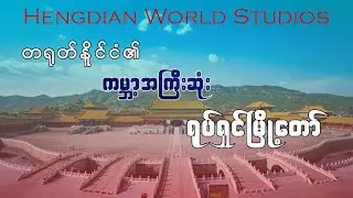 တရုတ်နိုင်ငံရဲ့ကြီးကျယ်ခမ်းနားလှတဲ့ ရုပ်ရှင်မြို့တော်ကြီးအကြောင်း (Hengdian World Studio)