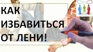 Как избавиться от лени | Ответ внутри