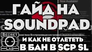 (SCP:SL) Гайд на звуки в SoundPad