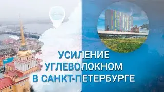 Усиление перекрытий бизнес-центра JetBrains системой внешнего армирования FibArm | Санкт-Петербург