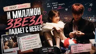 обзор дорамы И МИЛЛИОН ЗВЕЗД ПАДАЕТ С НЕБЕС