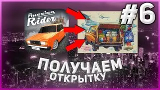 Как найти открытки? в Russian rider Online #6 / Обновление РРО