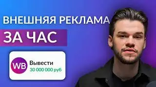 Внешняя реклама на Вайлдберриз и Озон — бесплатно с нуля. Внешний трафик на маркетплейсы