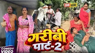 गरीबी पार्ट-2 || Full Comedy Video Garibi Part-2 | Sunita Chaudhary Magahi New Uday Doctor Ke Comedy