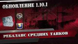 Обновление 1.10.1 - АП Об.140, Е 50М, 121