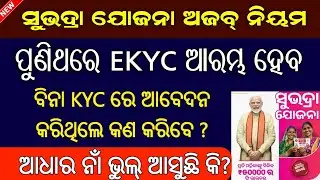 Subhadra Yojana Ekyc Features Will Be Reinstated Tomorrow // Subhadra Yojana Apply Process Online