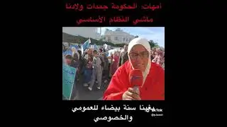 أمهات: تجميد النظام الأساسي،واش ولا لحم؟!!🥩