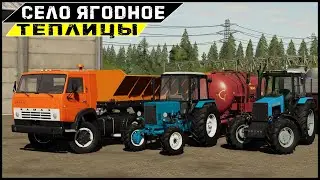 СЕЛО ЯГОДНОЕ | Farming Simulator 19 - Новое начало #3
