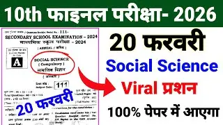 🔥20 फरवरी Socal Science Viral प्रश्न Class 10 ll Socal Science Viral Objective Question 2026 Exam 🎯