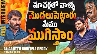 Ajjaguttu Raviteja Brings Strom Before the Results With The MASS Interview | #KKWR | Bhala Media