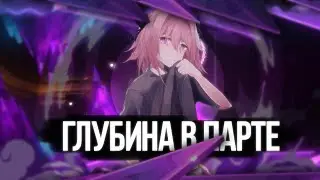 ГЛУБИНА В ПАРТЕ // ГД