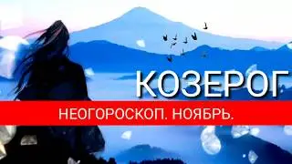 КОЗЕРОГ | НОЯБРЬ 2019 | НЕОГОРОСКОП | ДОМ ФЕХУ | ЯНА СЕВЕРЬЯНОВА